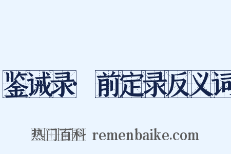 鉴诫录·前定录反义词是什么意思的图片